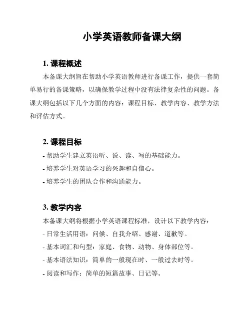 小学英语教师备课大纲