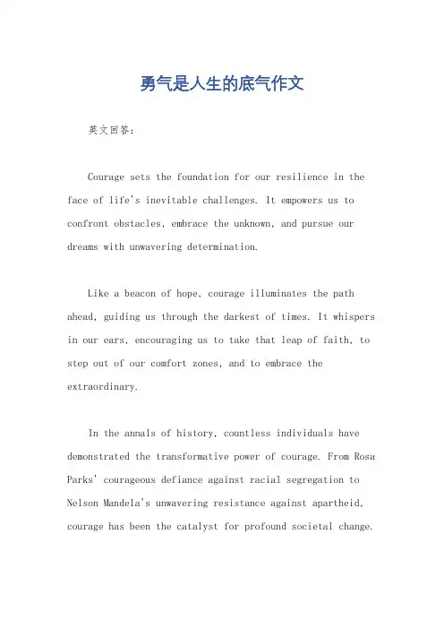 勇气是人生的底气作文