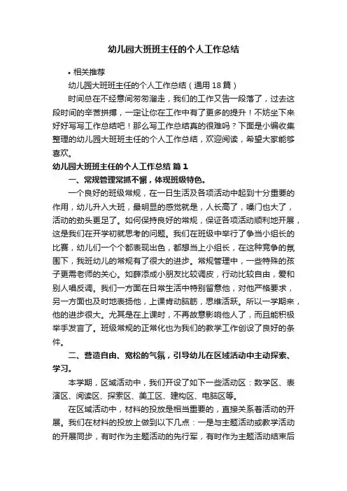 幼儿园大班班主任的个人工作总结