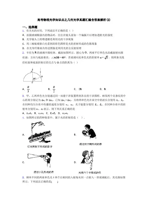 高考物理光学知识点之几何光学真题汇编含答案解析(2)