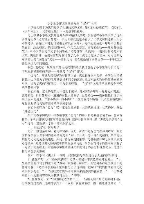 小学生学作文应该重视从“仿写”入手