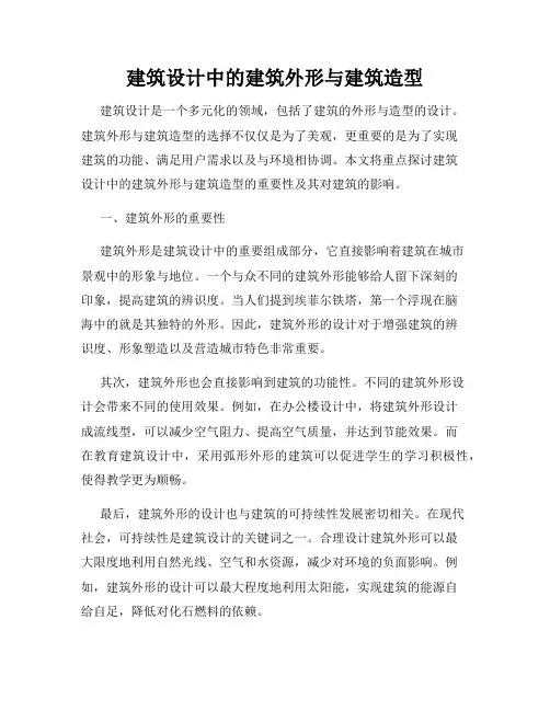 建筑设计中的建筑外形与建筑造型