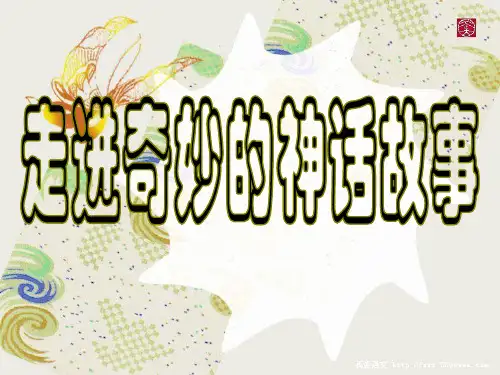 六年级下册语文优秀课件-《语文百花园一：走进奇妙的神话故事》语文S版 (1)(共9张PPT)