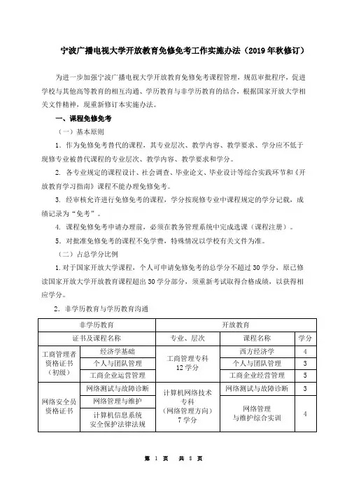 宁波广播电视大学开放教育免修免考工作实施办法(2019年秋
