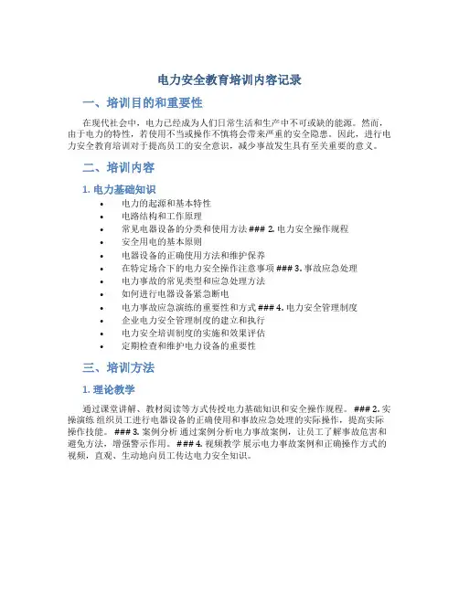 电力安全教育培训内容记录