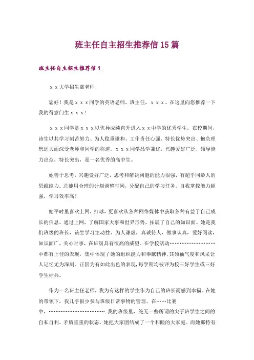 班主任自主招生推荐信15篇_2