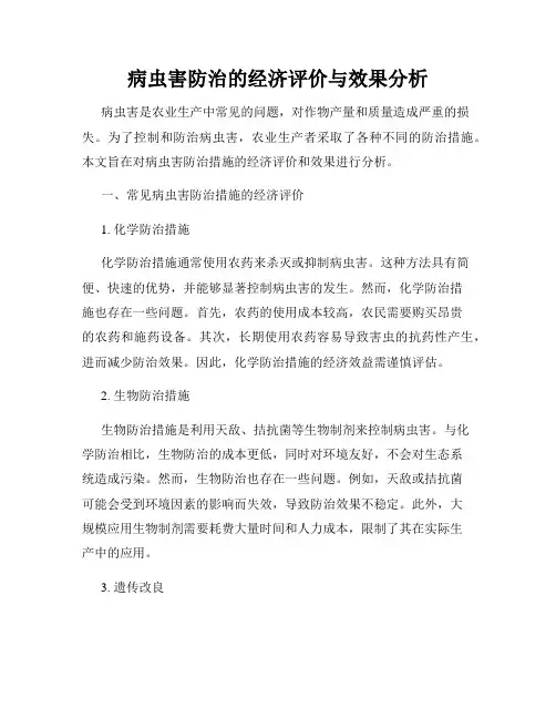 病虫害防治的经济评价与效果分析
