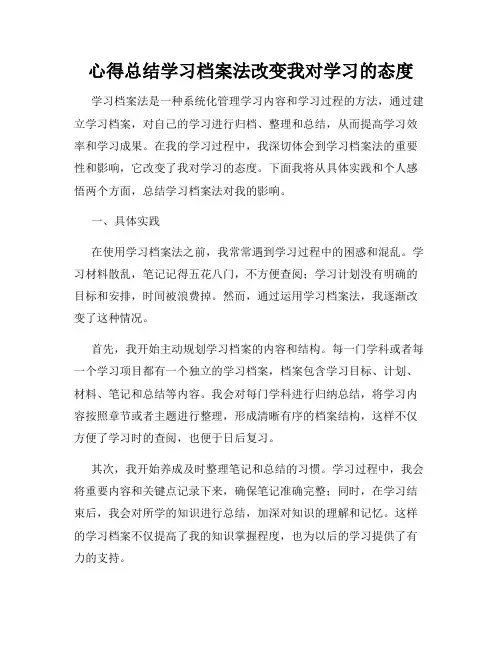 心得总结学习档案法改变我对学习的态度