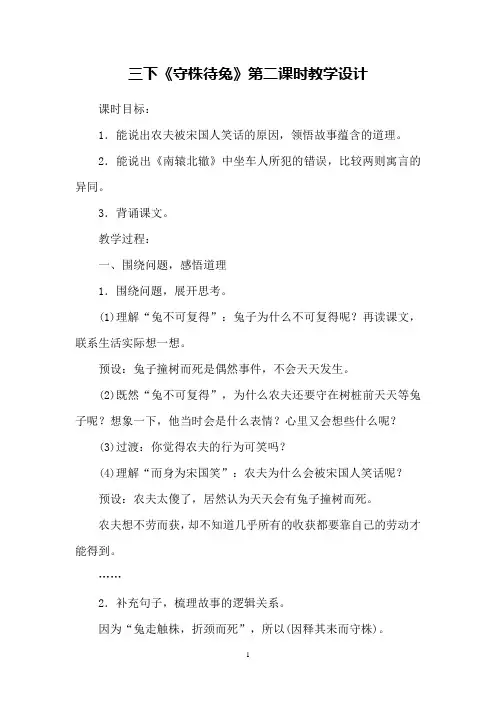 三下《守株待兔》第二课时教学设计