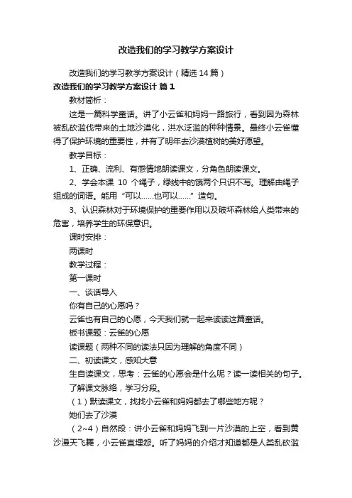 改造我们的学习教学方案设计