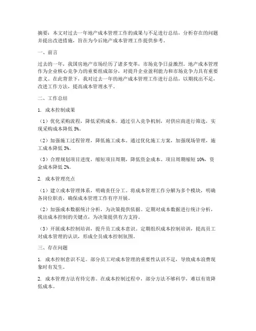 地产成本工作总结范文