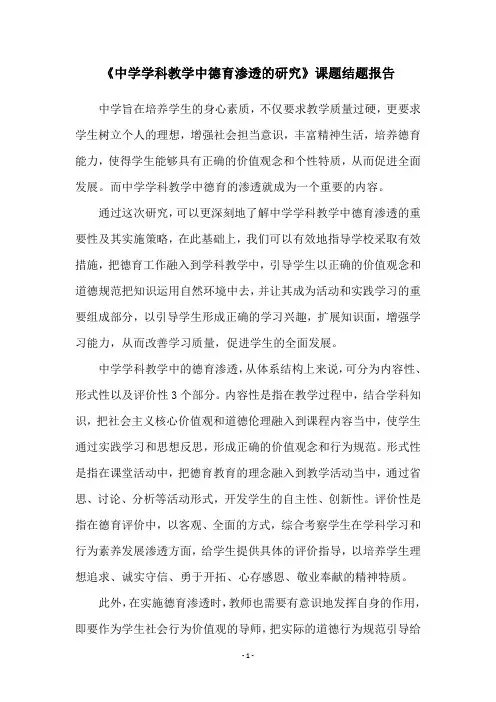 《中学学科教学中德育渗透的研究》课题结题报告