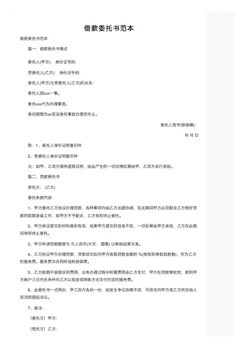 借款委托书范本