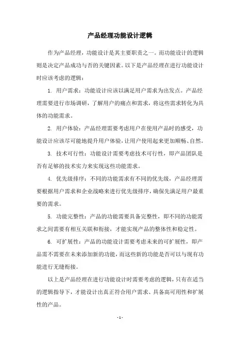 产品经理功能设计逻辑