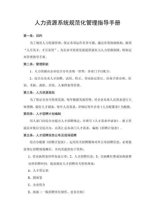 人力资源规范化管理指导手册