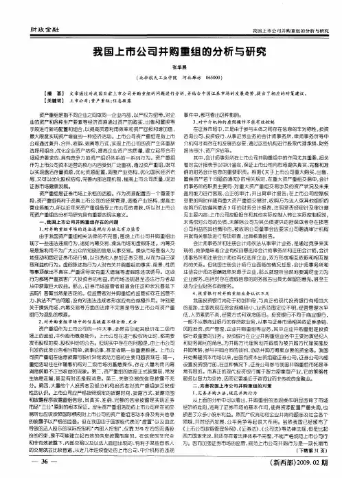 我国上市公司并购重组的分析与研究