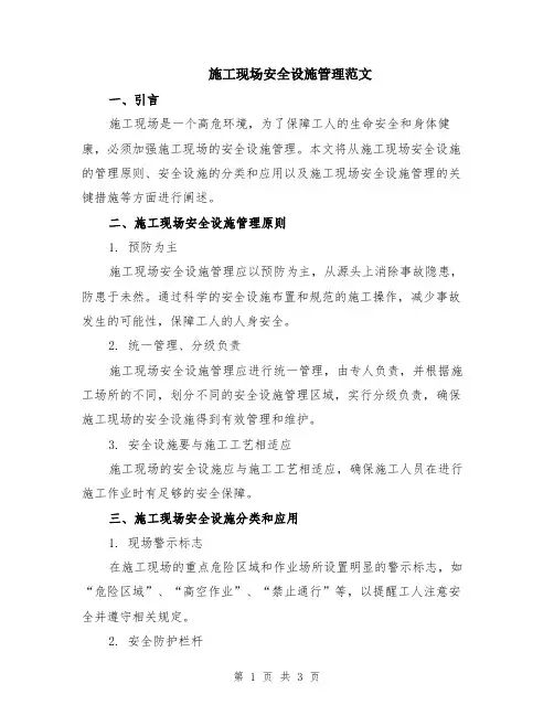 施工现场安全设施管理范文