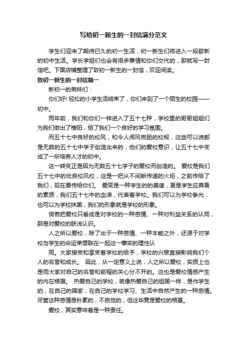 写给初一新生的一封信满分范文
