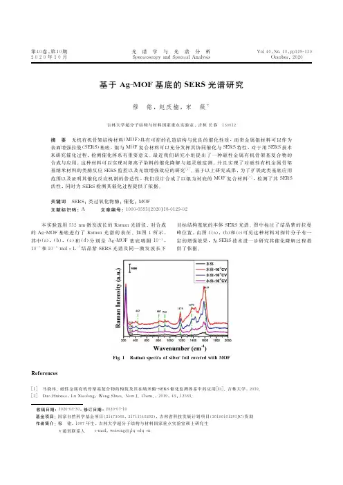 基于Ag-MOF基底的SERS光谱研究