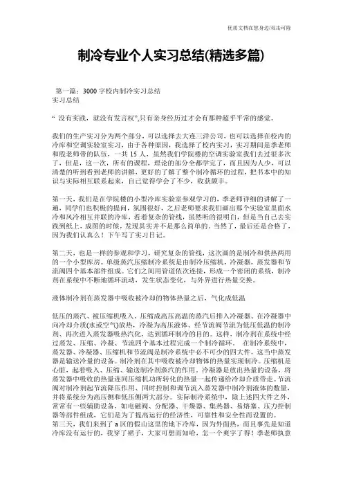 制冷专业个人实习总结(精选多篇)