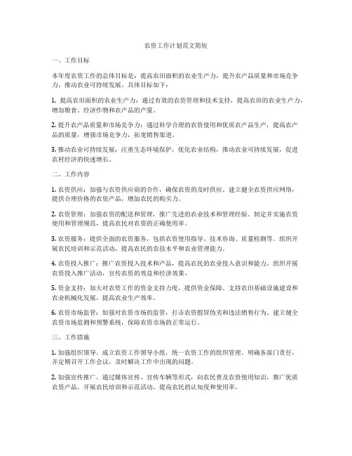 农资工作计划范文简短