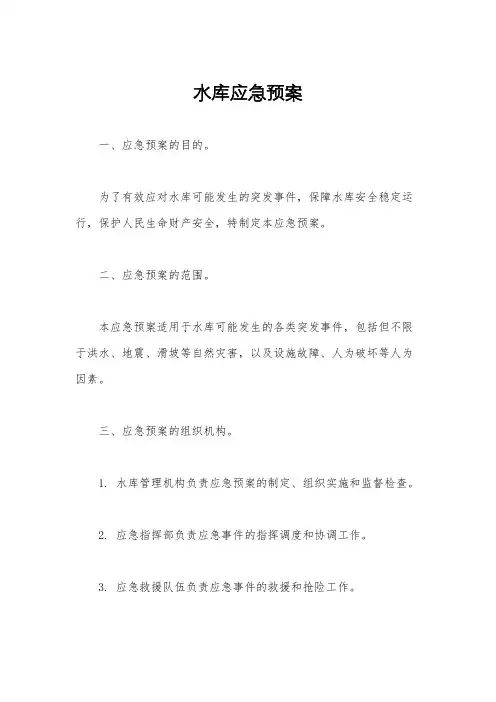 水库应急预案