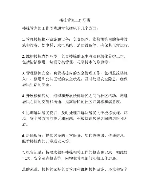 楼栋管家工作职责