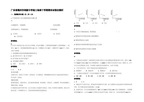广东省梅州市坭陂中学高三地理下学期期末试卷含解析