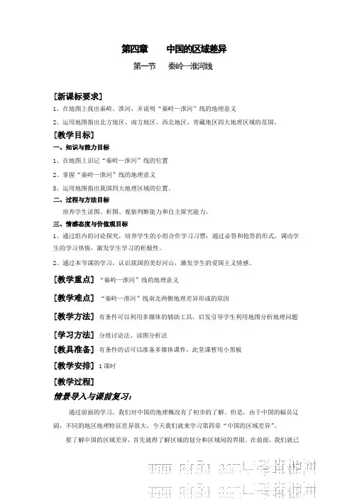 八年级地理秦岭淮河_教案