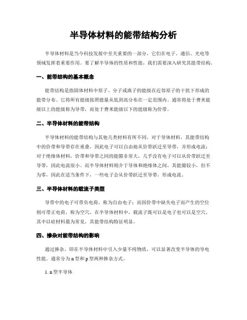 半导体材料的能带结构分析