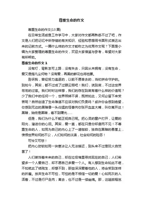 尊重生命的作文（13篇）
