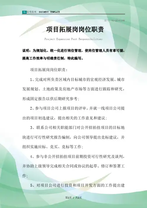 项目拓展岗岗位职责范本