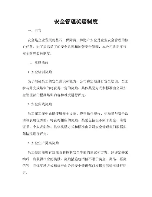 安全管理奖惩制度