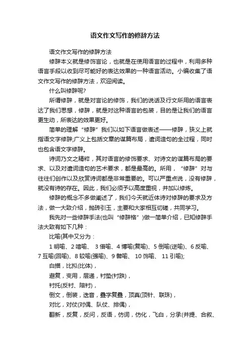 语文作文写作的修辞方法