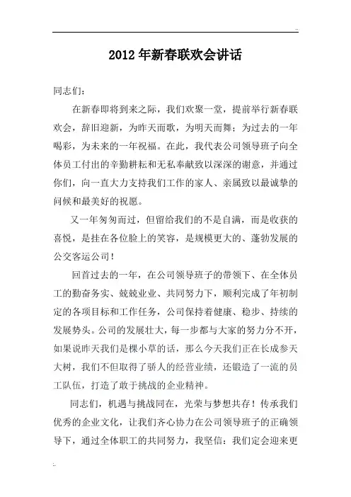 2012新春联欢会领导讲话