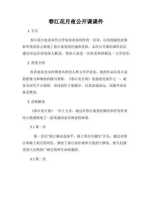 春江花月夜公开课课件