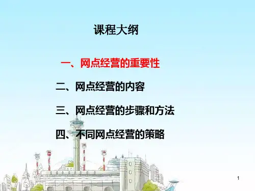 网点经营管理培训课程PPT35张课件