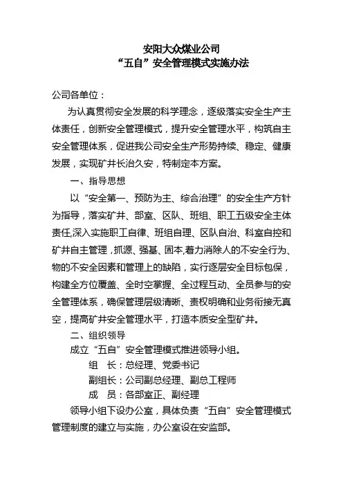 “五自”安全管理模式实施方案