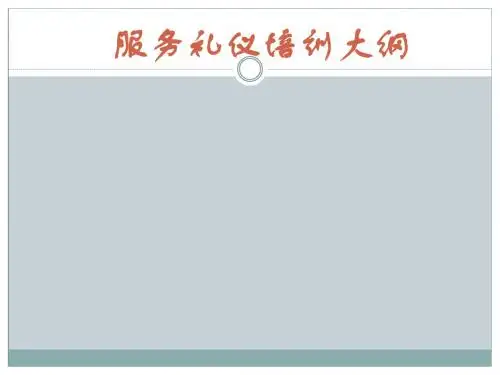 服务礼仪培训大纲