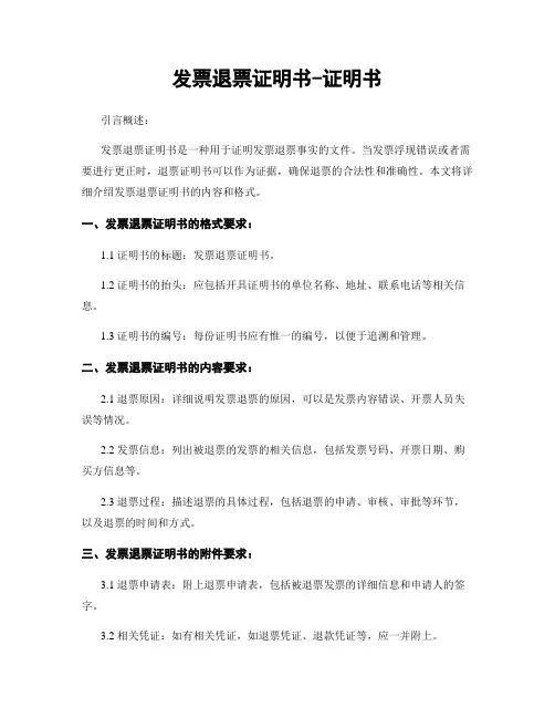 发票退票证明书-证明书