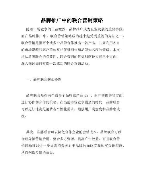 品牌推广中的联合营销策略