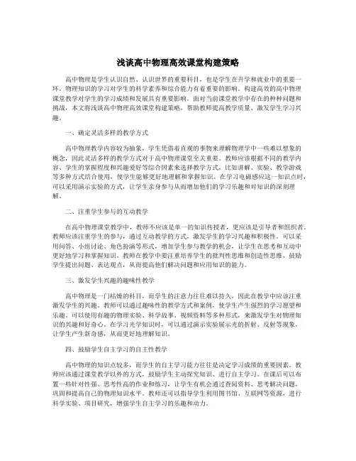 浅谈高中物理高效课堂构建策略