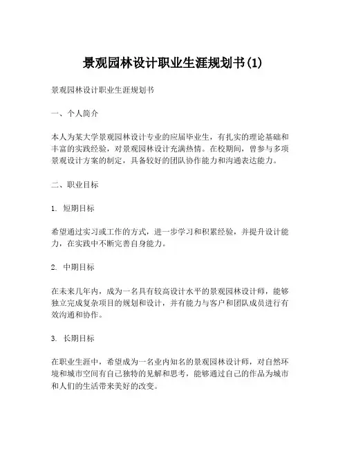 景观园林设计职业生涯规划书(1)