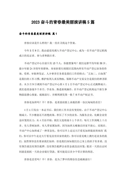 2023奋斗的青春最美丽演讲稿5篇