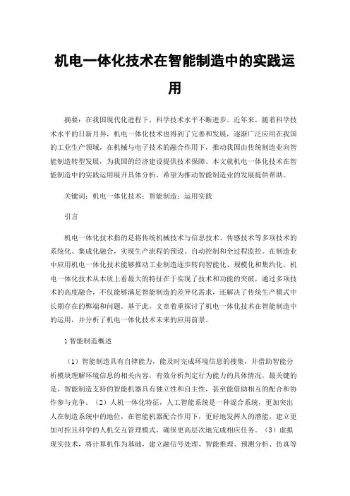 机电一体化技术在智能制造中的实践运用