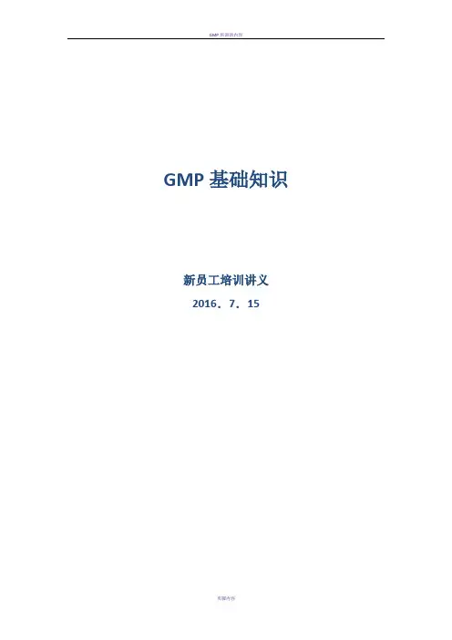 GMP基础知识2016