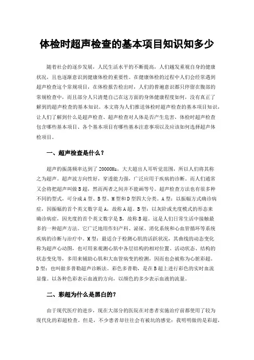 体检时超声检查的基本项目知识知多少