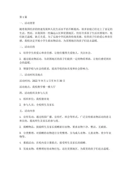 小学生捐衣物活动总结(3篇)