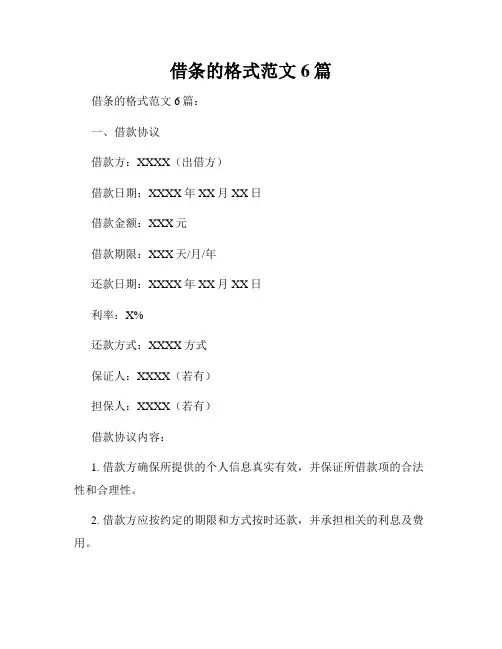 借条的格式范文6篇