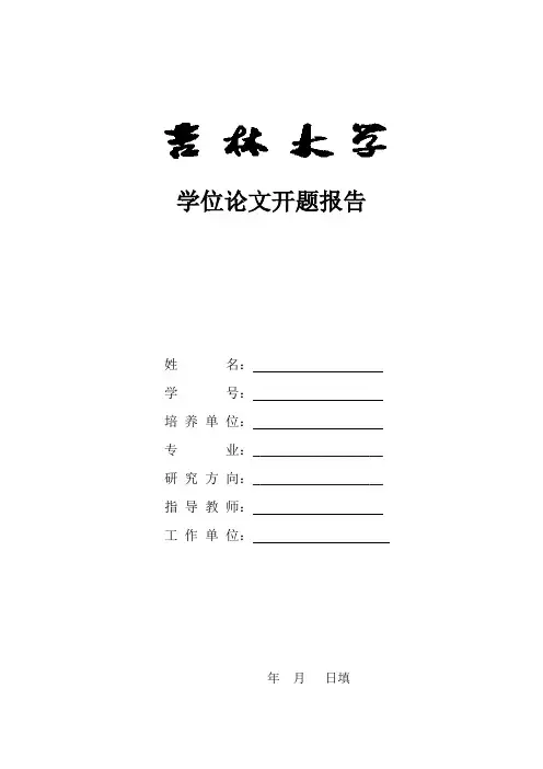 吉林大学MBA开题报告范文
